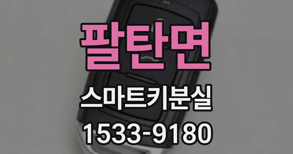 팔탄면 스마트키분실