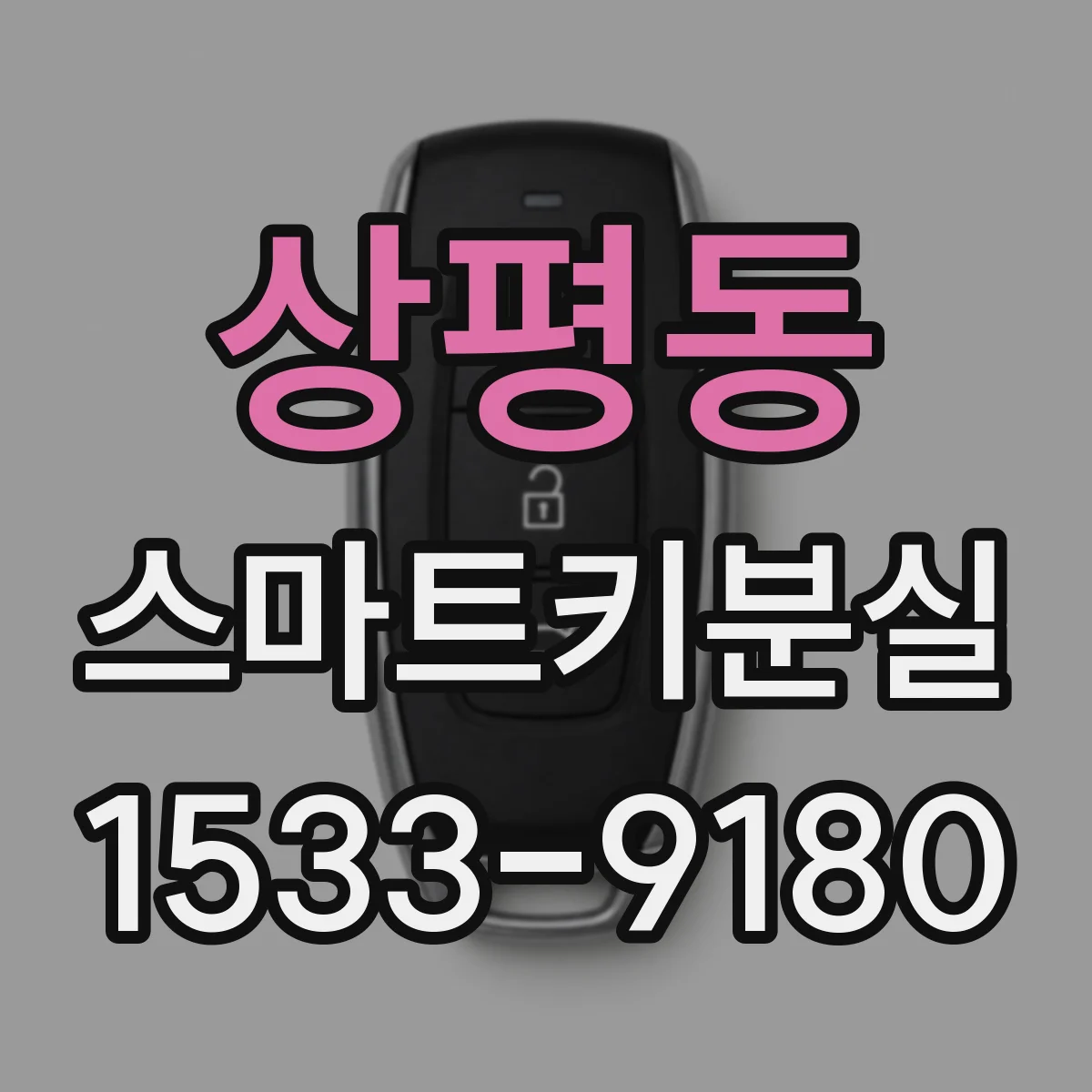 상평동 스마트키분실