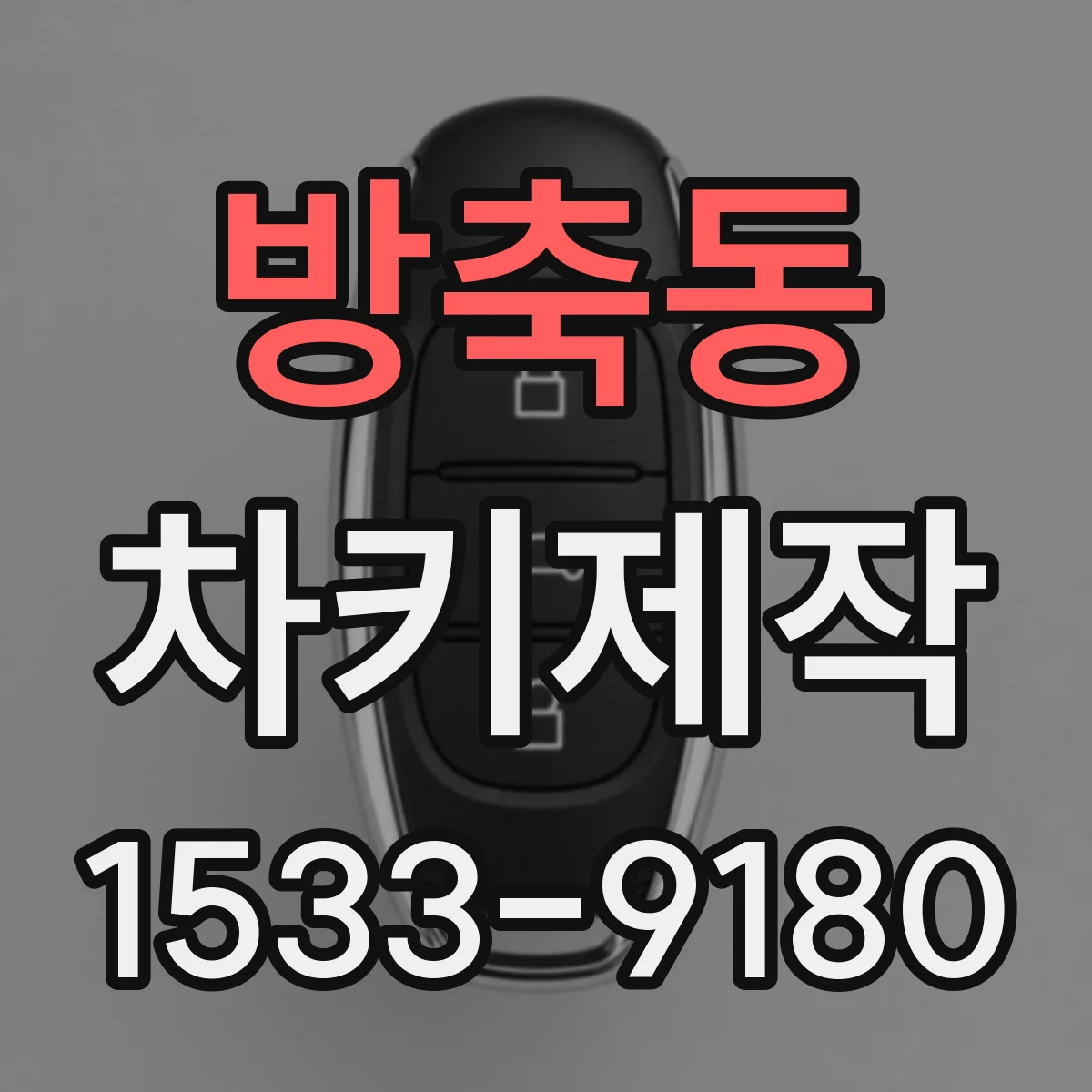 방축동 차키제작