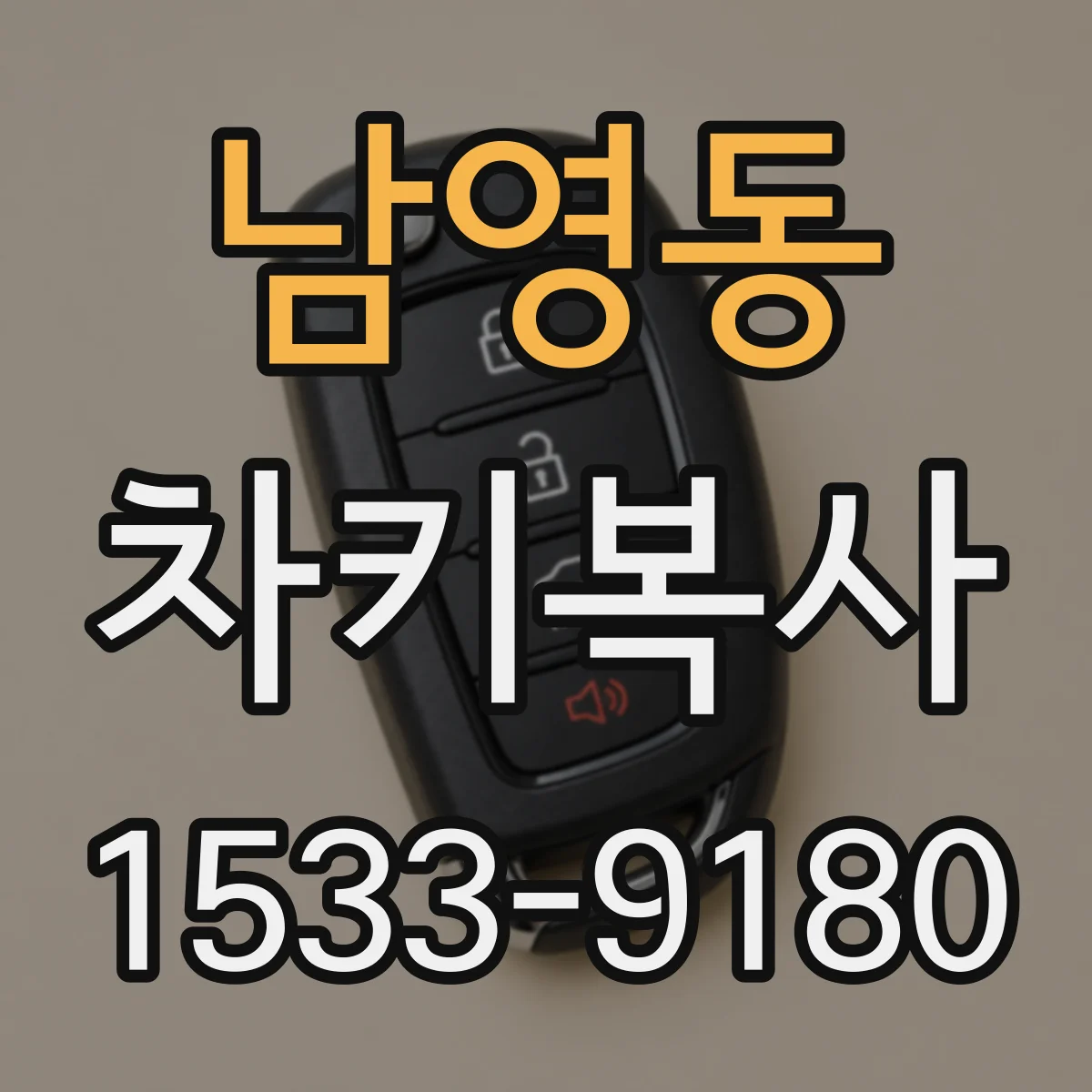 남영동 차키복사