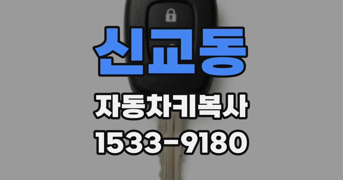 신교동 자동차키복사