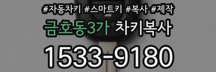 금호동3가 차키복사