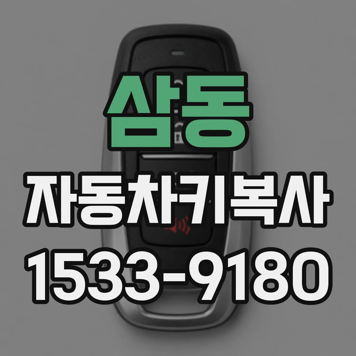 삼동 자동차키복사