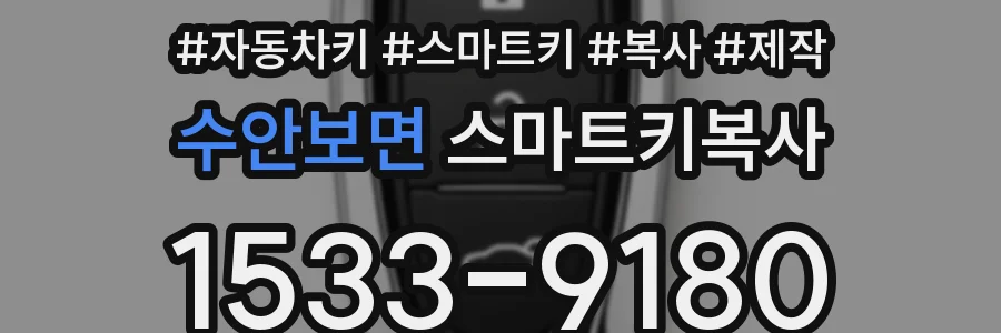 수안보면 스마트키복사
