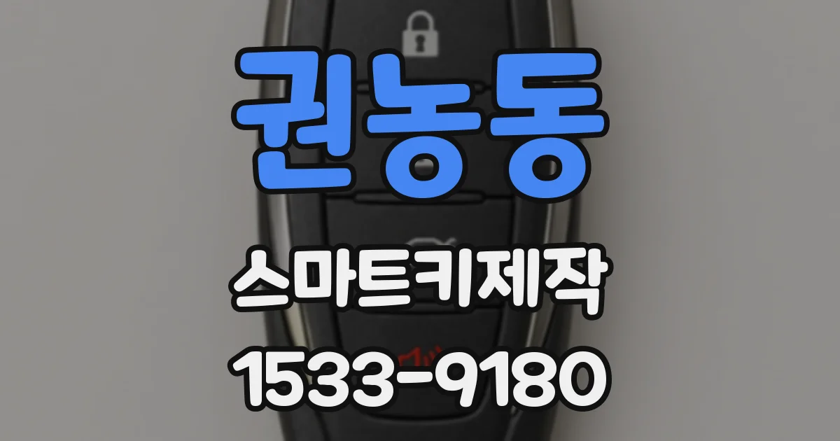 권농동 스마트키제작
