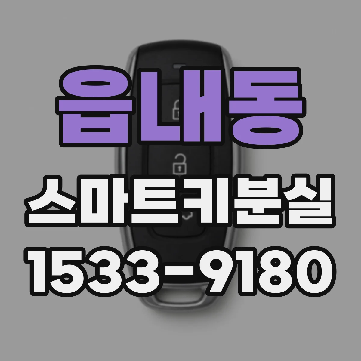 읍내동 스마트키분실
