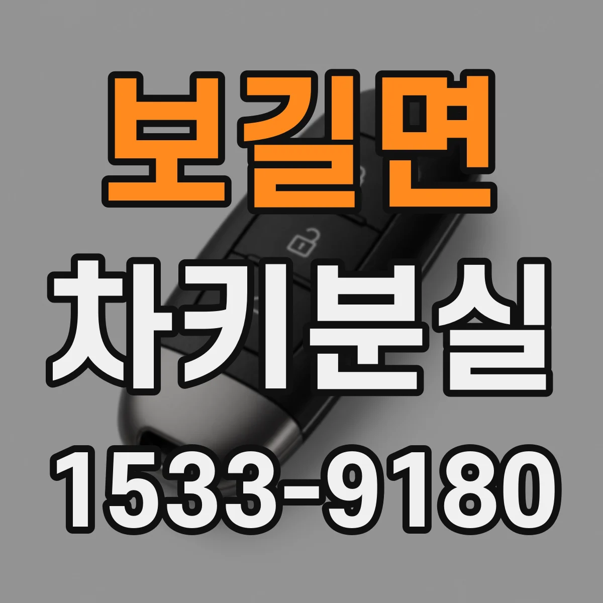 보길면 차키분실