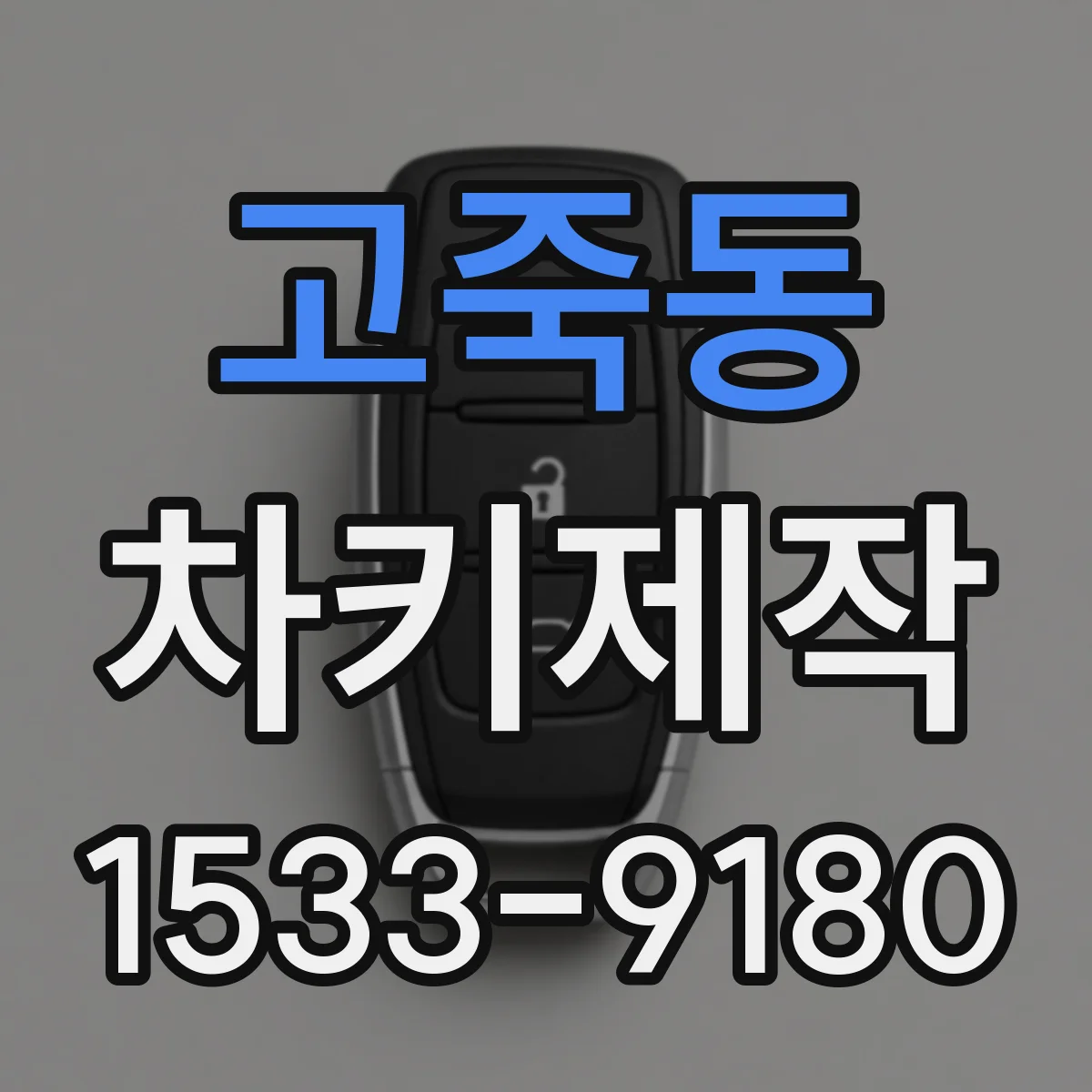 고죽동 차키제작