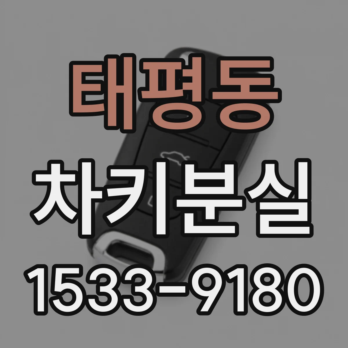 태평동 차키분실