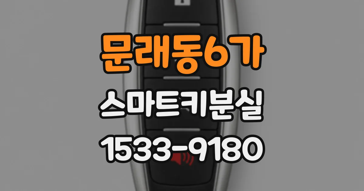 문래동6가 스마트키분실