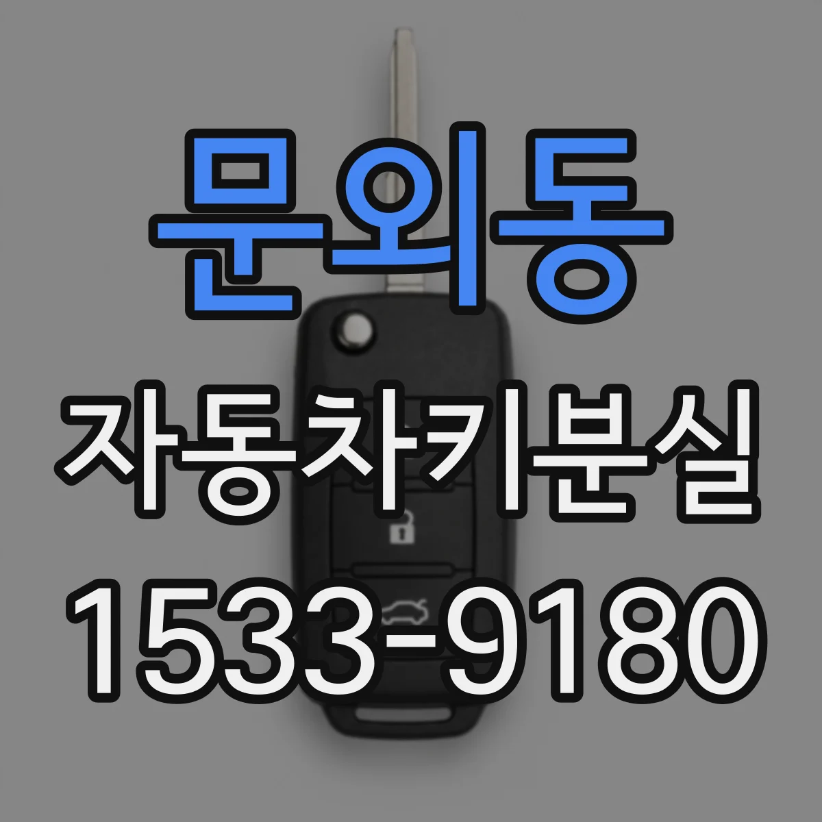 문외동 자동차키분실
