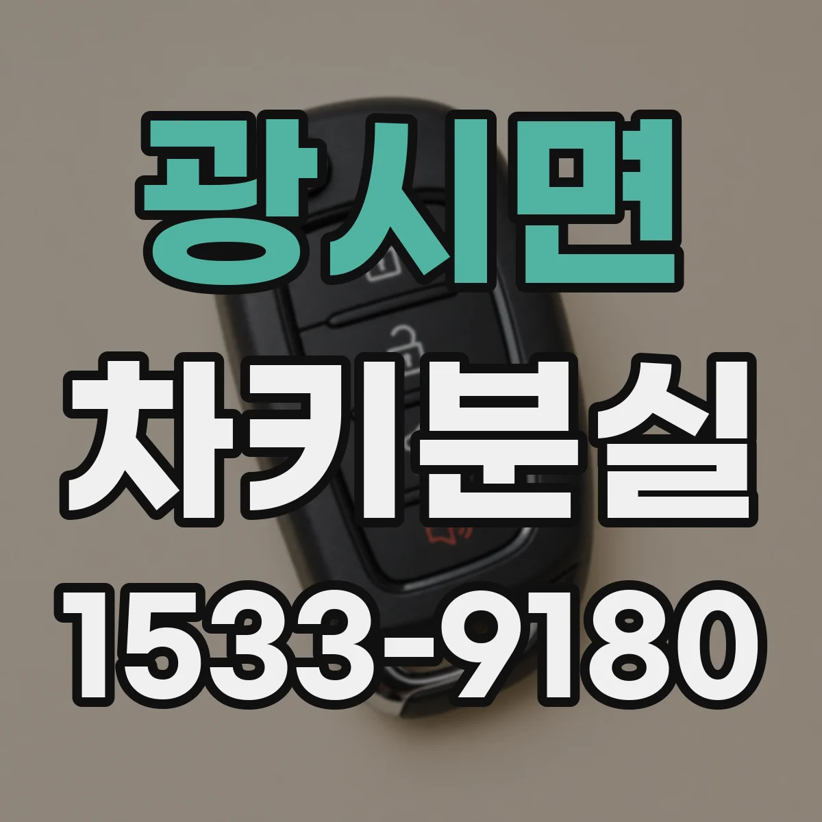 광시면 차키분실