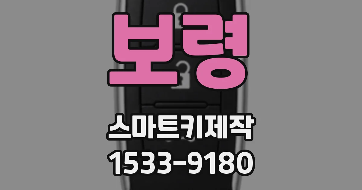 보령 스마트키제작