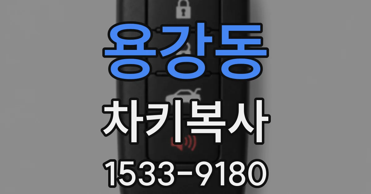 용강동 차키복사