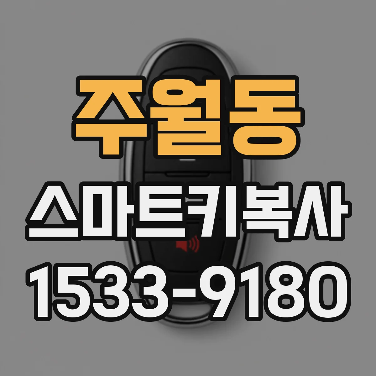 주월동 스마트키복사