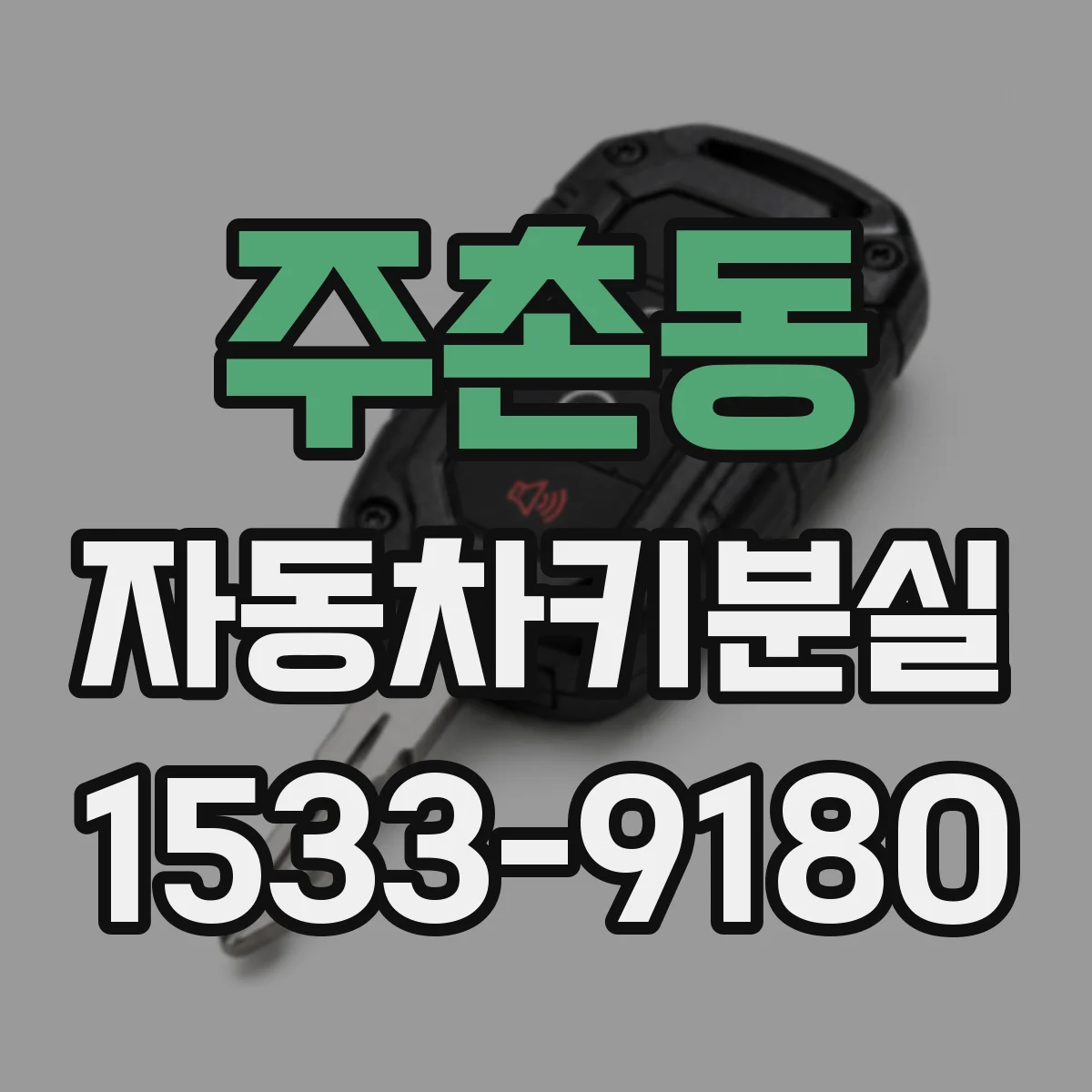 주촌동 자동차키분실