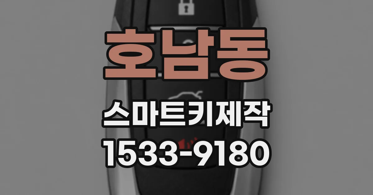 호남동 스마트키제작