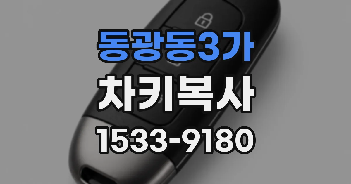 동광동3가 차키복사