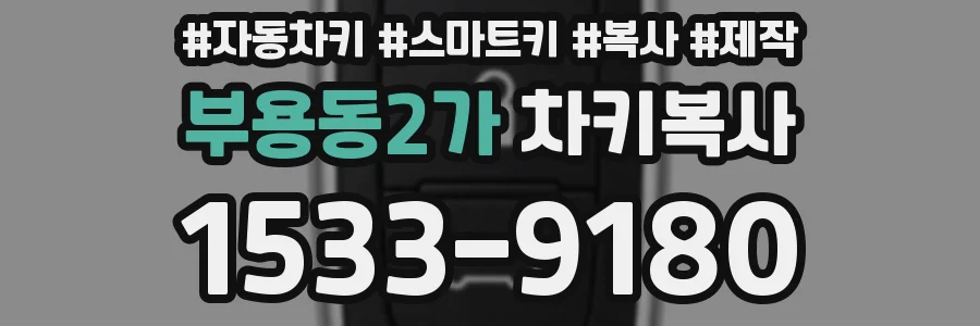 부용동2가 차키복사