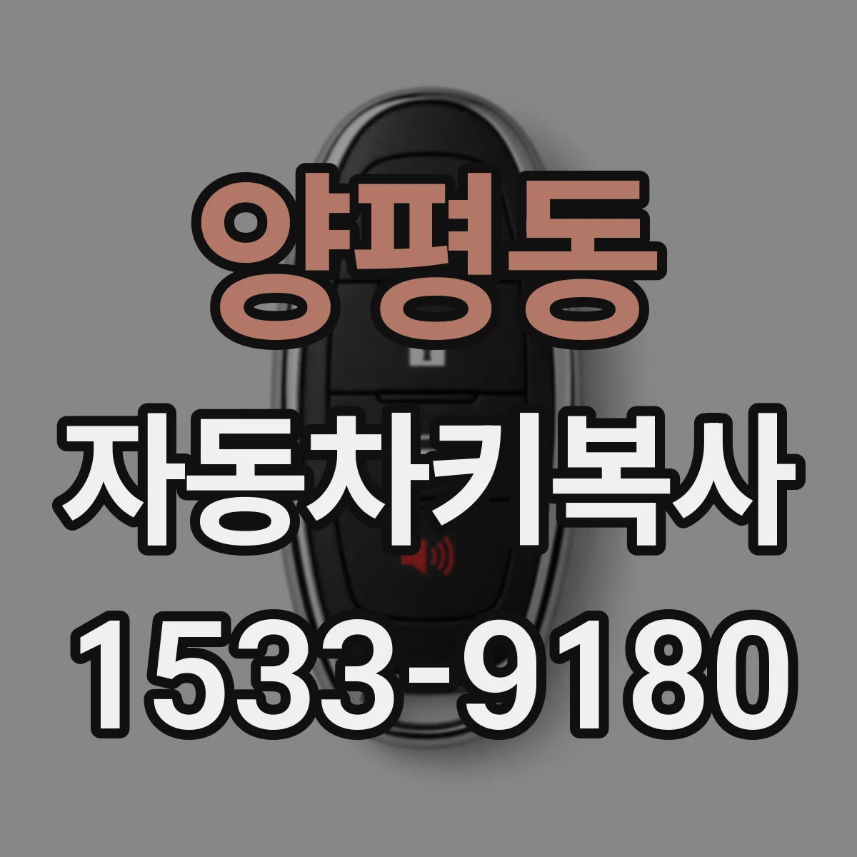 양평동 자동차키복사