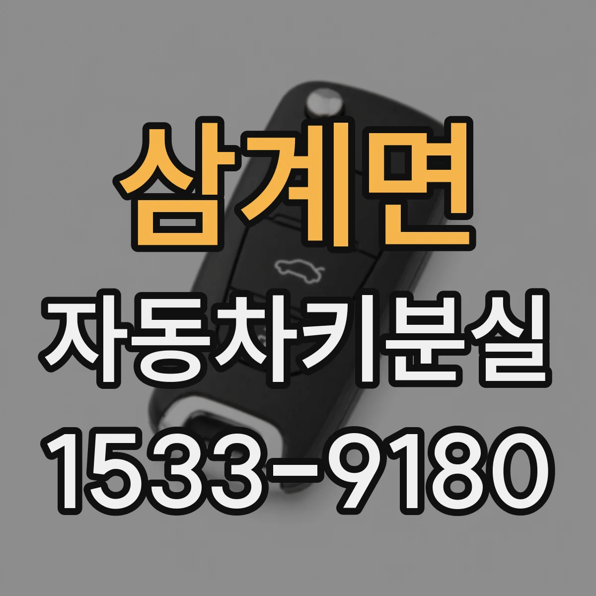 삼계면 자동차키분실