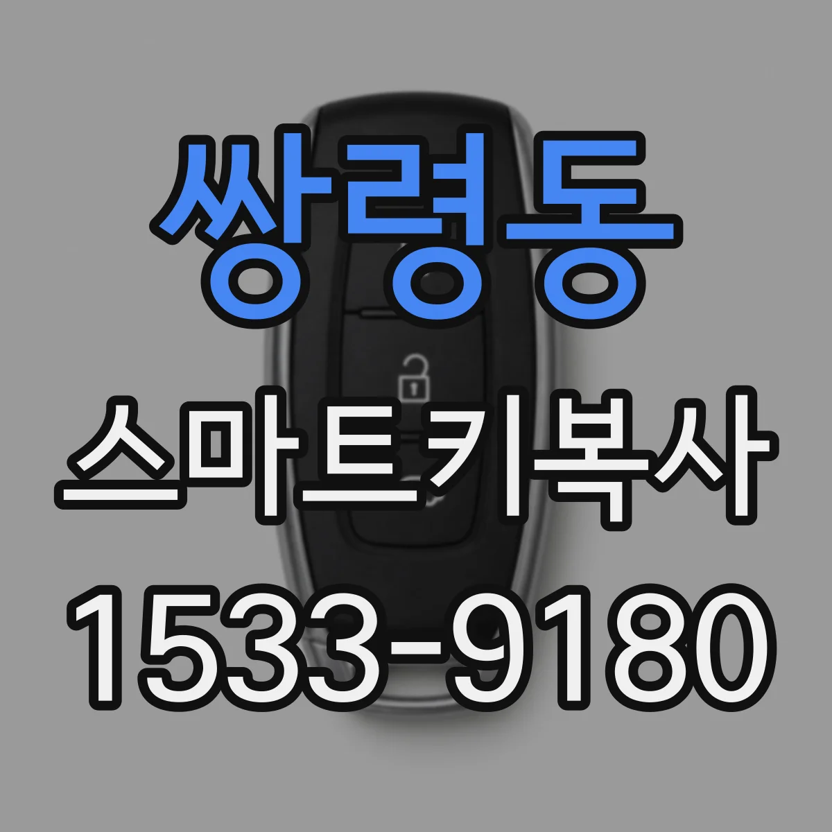 쌍령동 스마트키복사