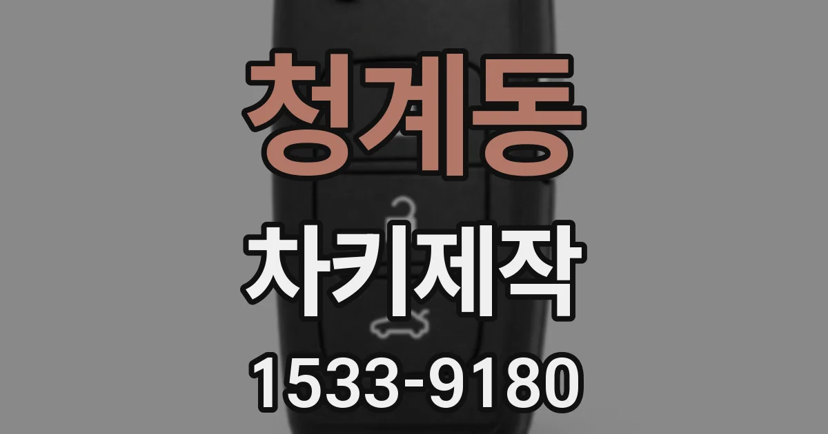 청계동 차키제작