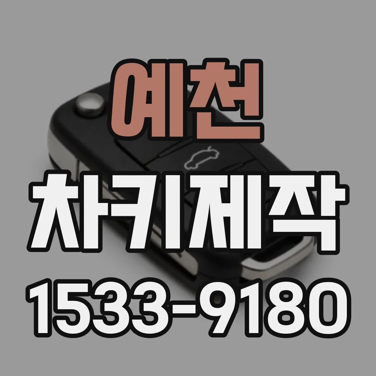 예천 차키제작