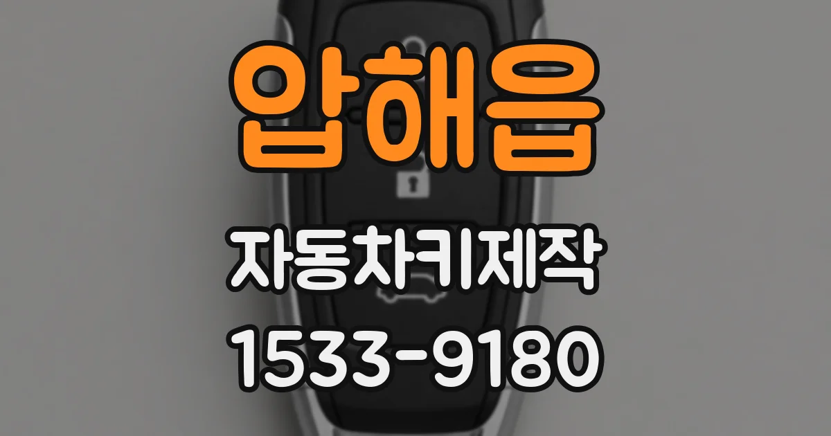 압해읍 자동차키제작