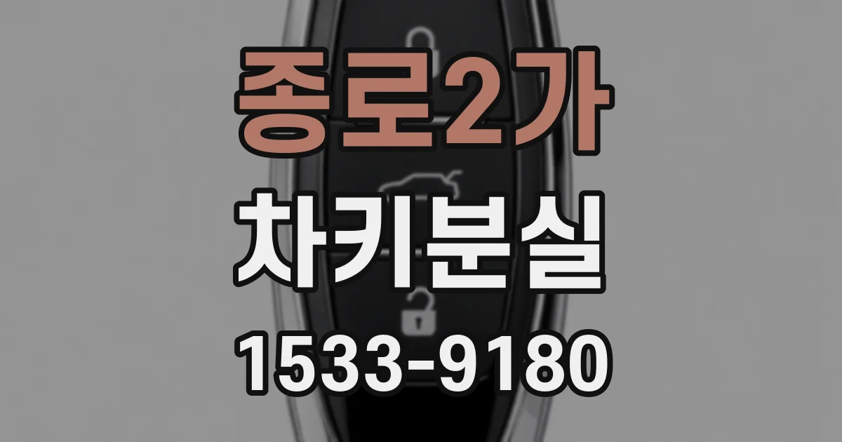 종로2가 차키분실