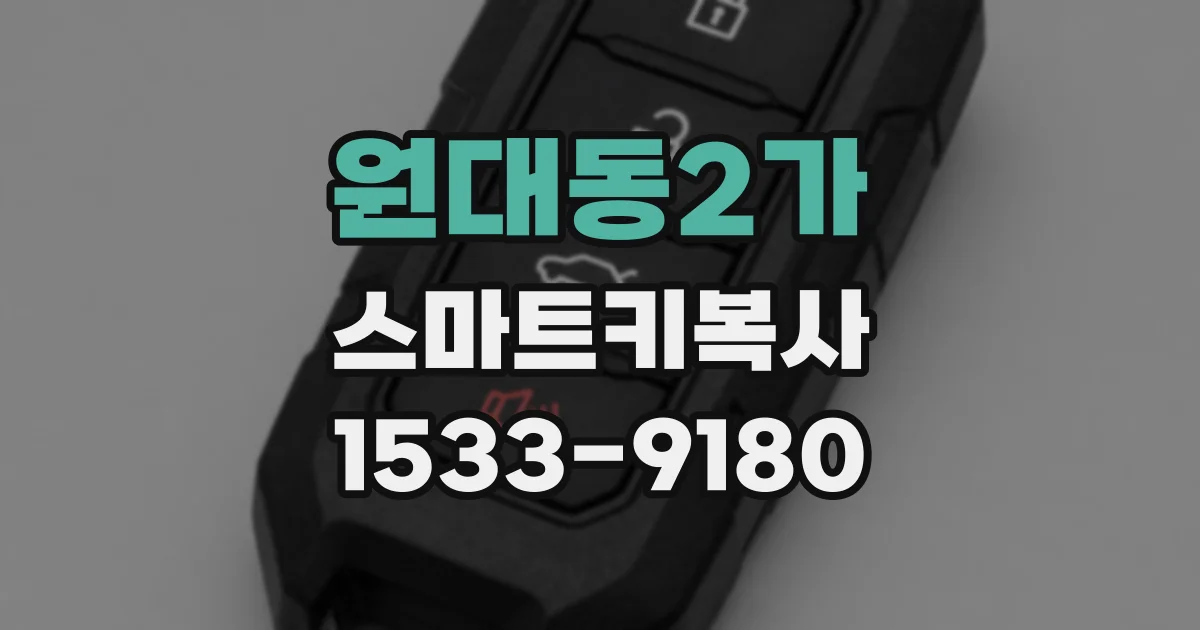 원대동2가 스마트키복사