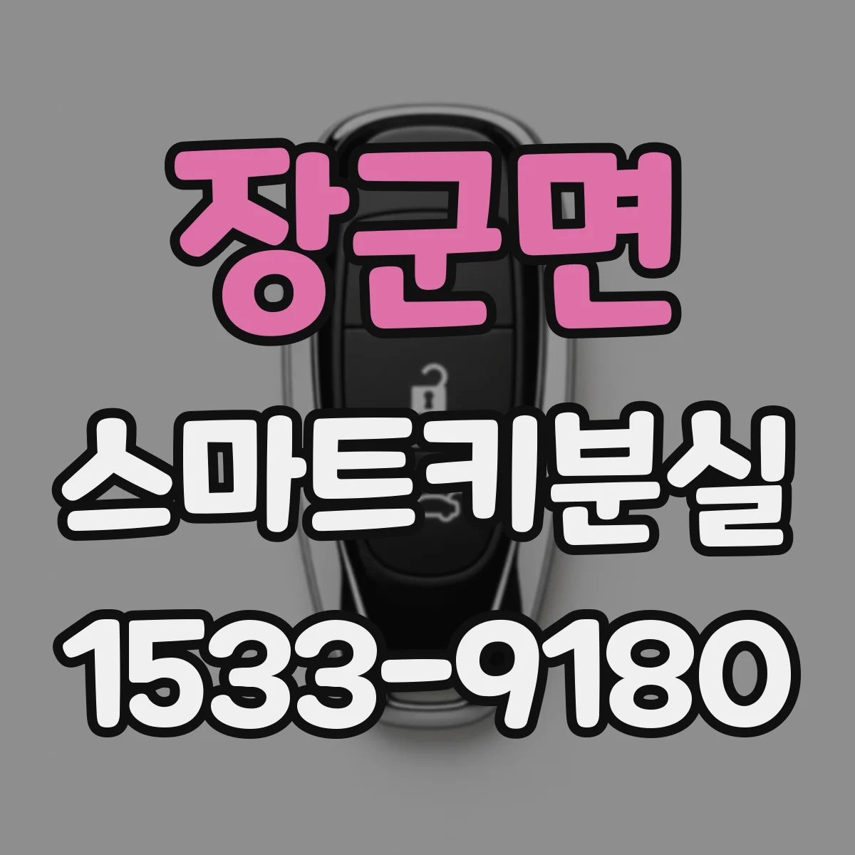 장군면 스마트키분실