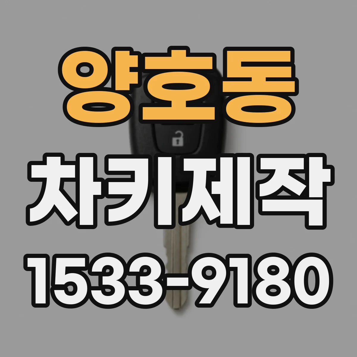 양호동 차키제작