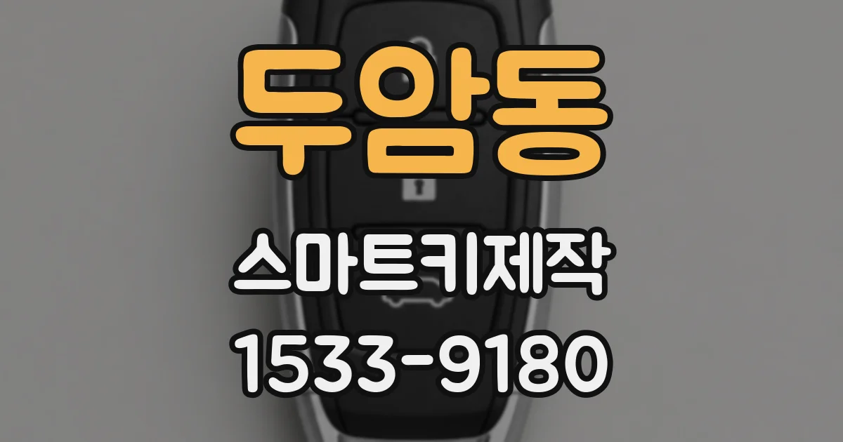 두암동 스마트키제작