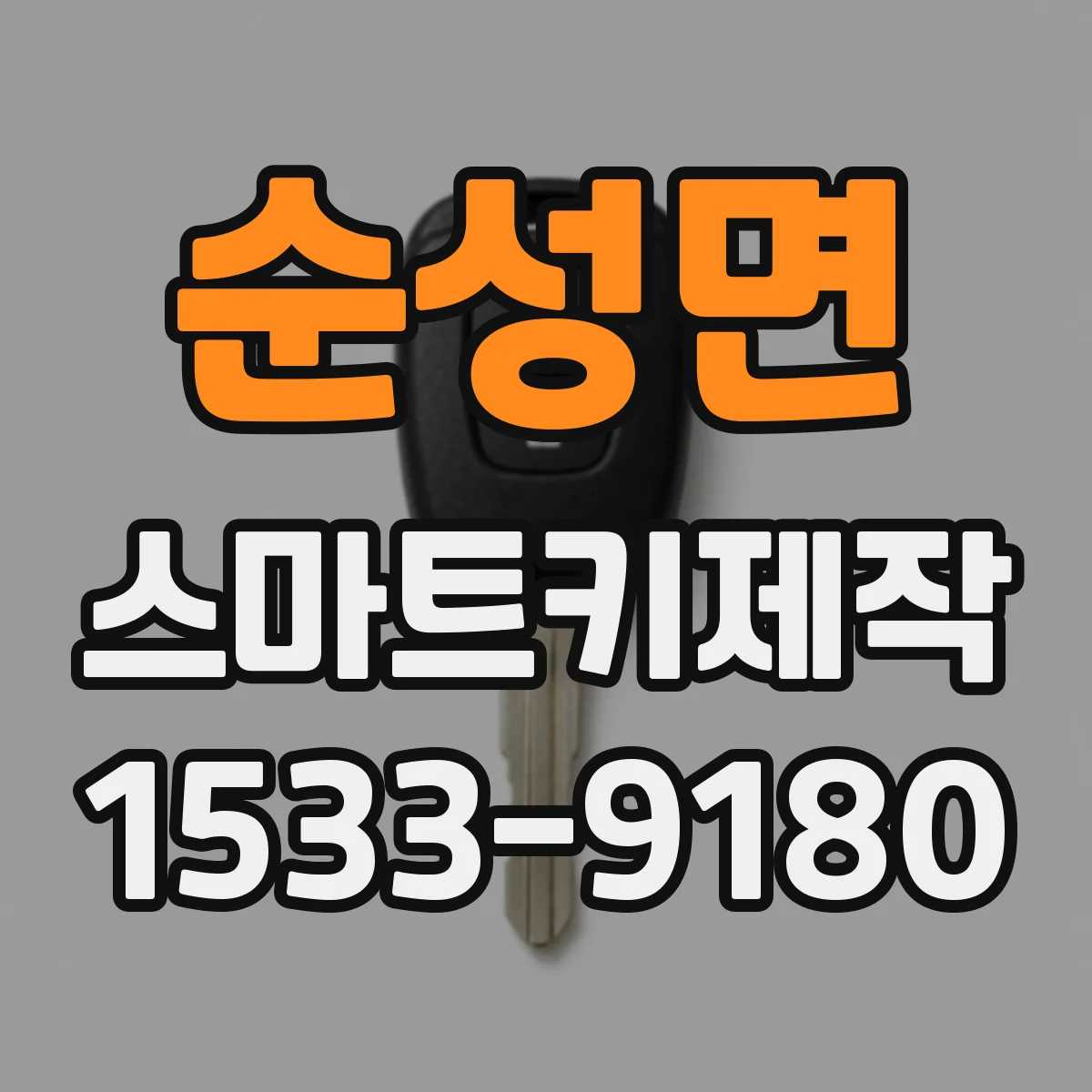 순성면 스마트키제작