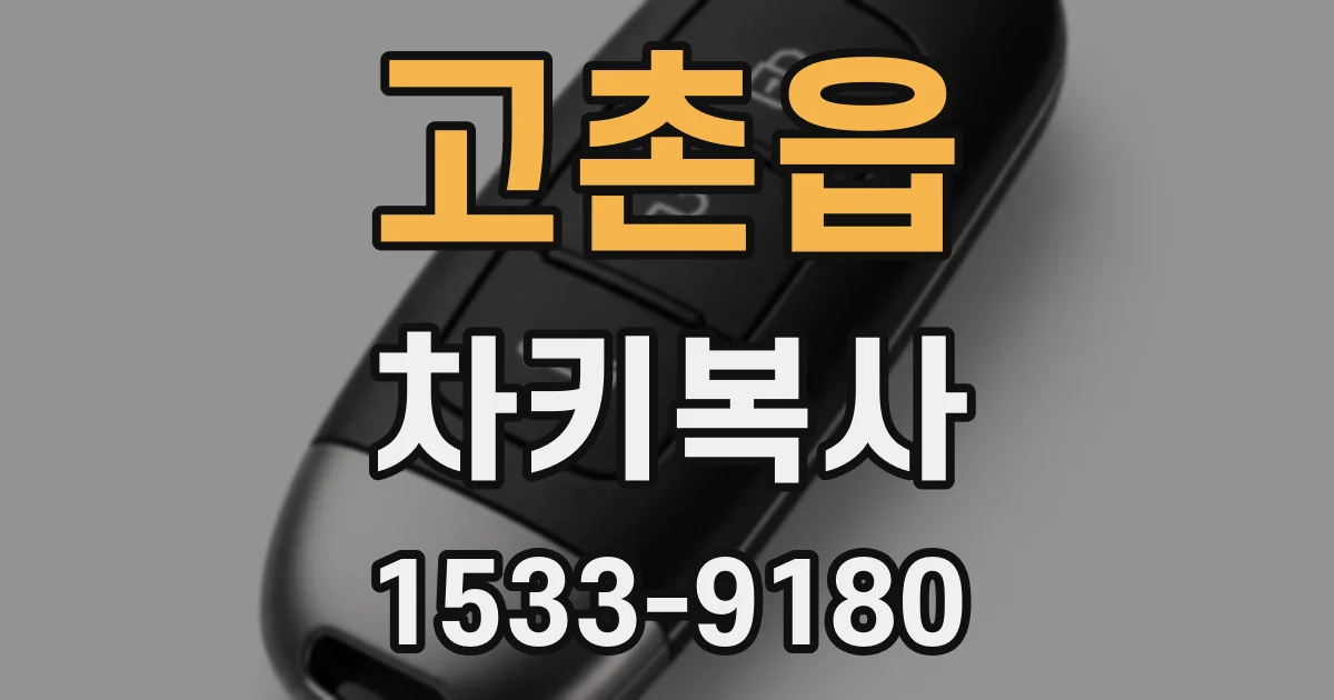 고촌읍 차키복사