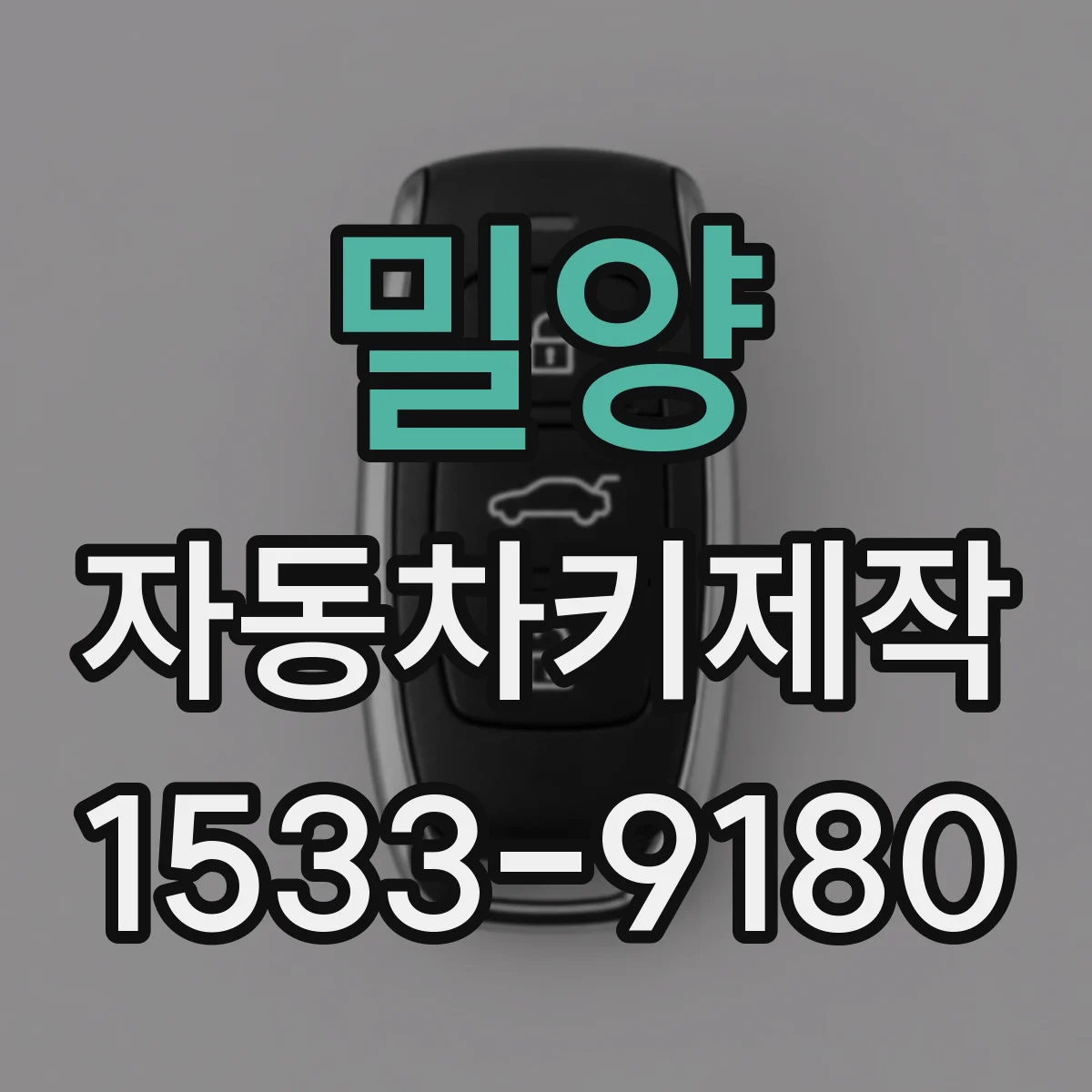 밀양 자동차키제작