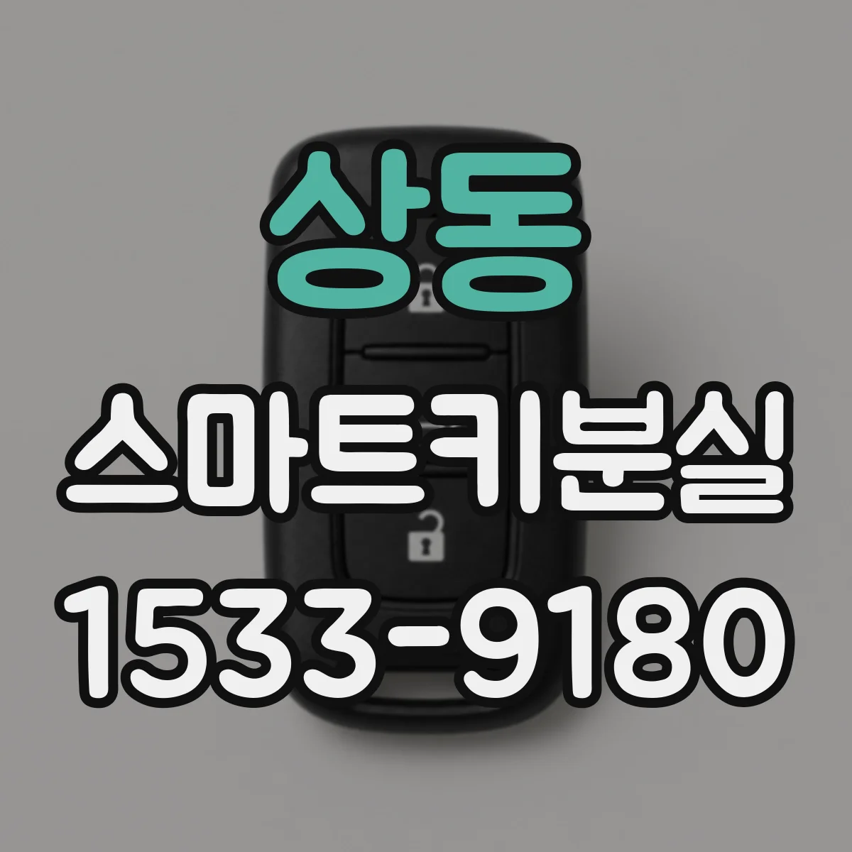 상동 스마트키분실