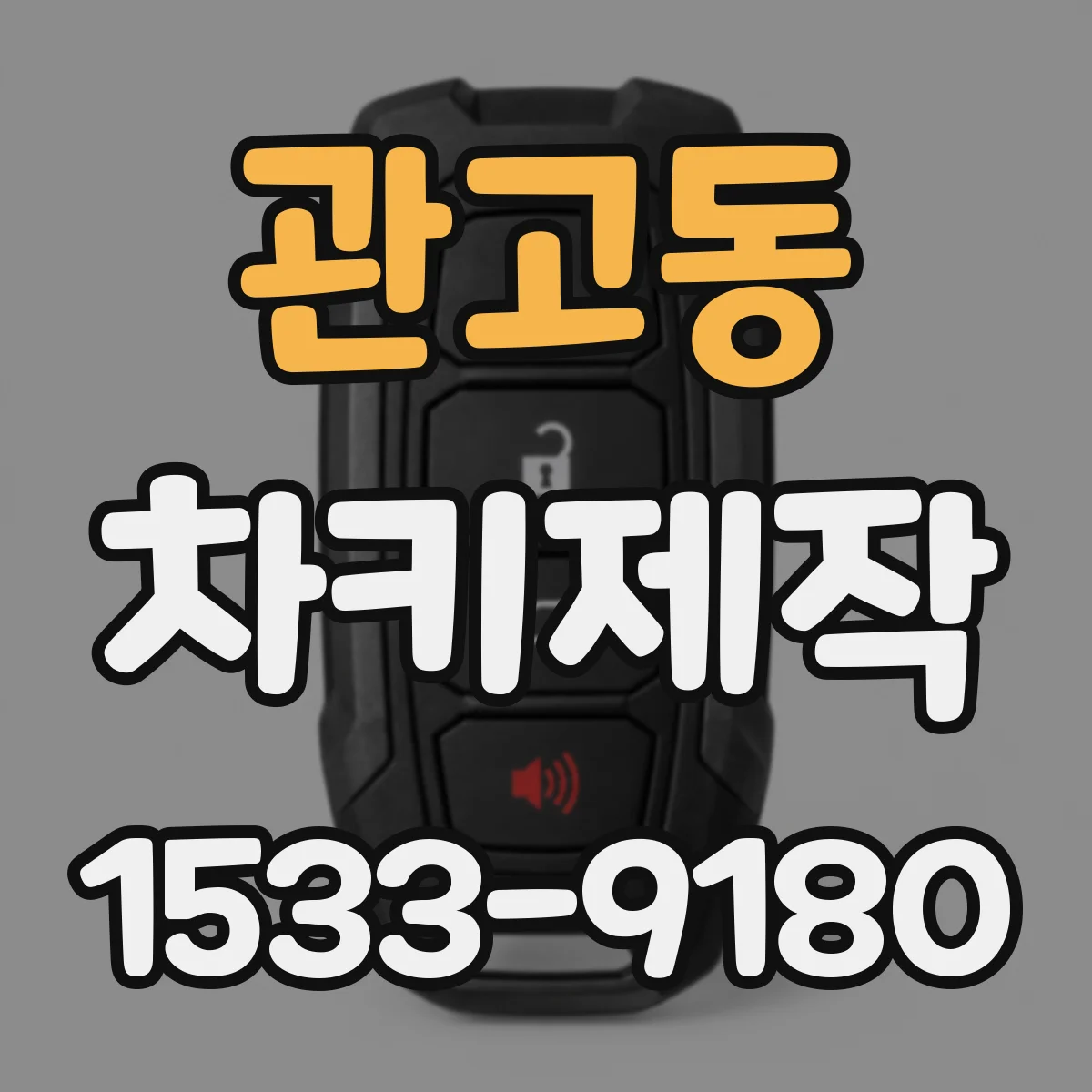 관고동 차키제작