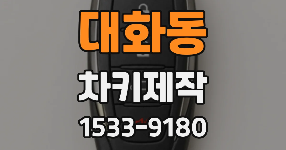 대화동 차키제작