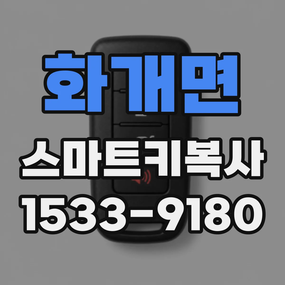 화개면 스마트키복사