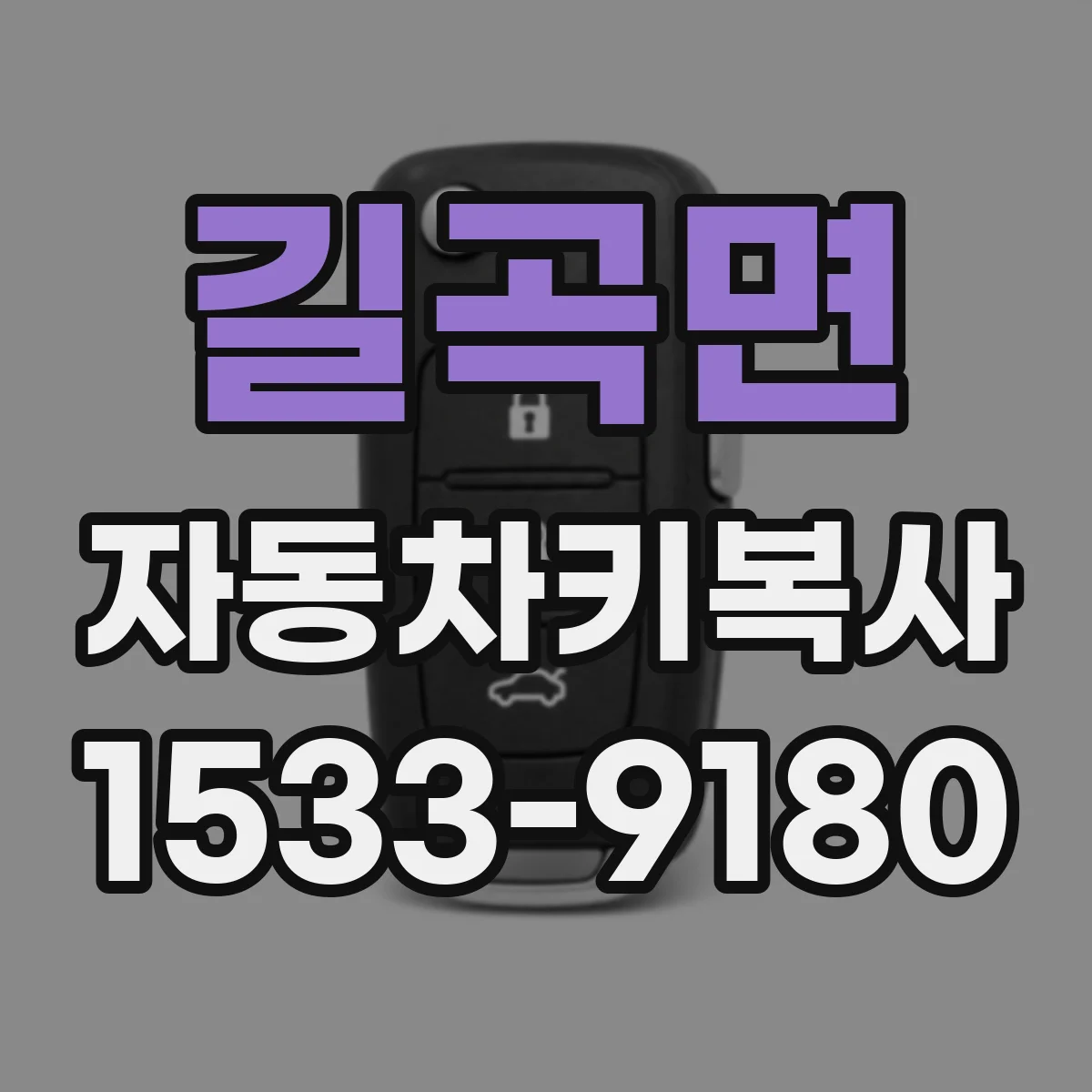 길곡면 자동차키복사