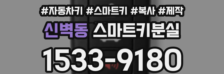 신벽동 스마트키분실