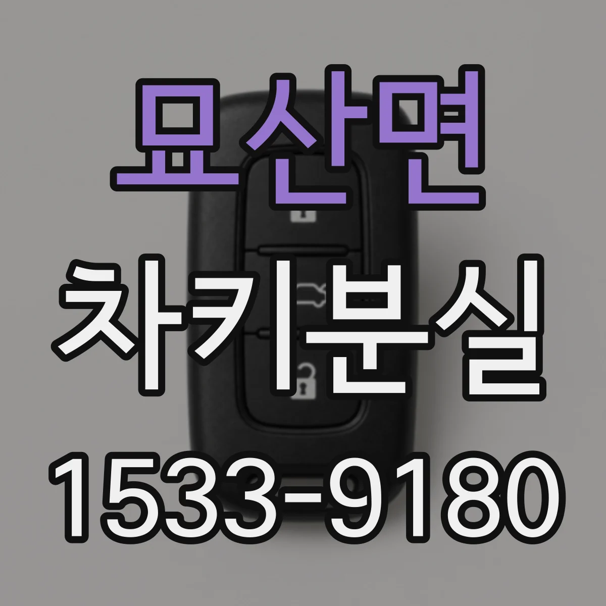 묘산면 차키분실