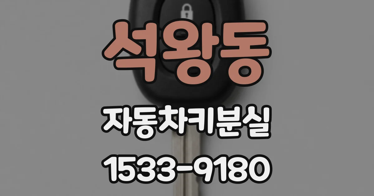 석왕동 자동차키분실