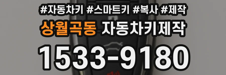 상월곡동 자동차키제작