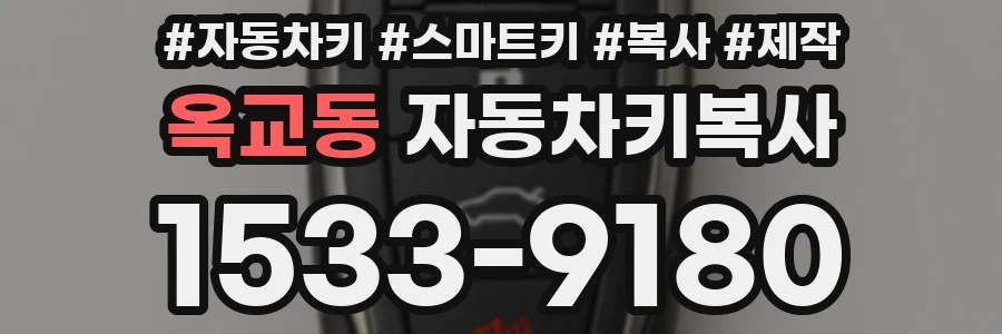 옥교동 자동차키복사