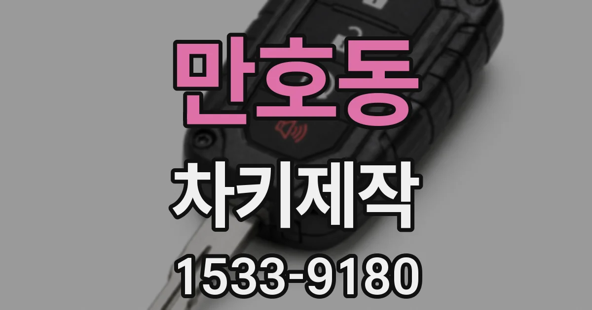 만호동 차키제작