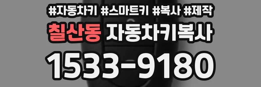 칠산동 자동차키복사