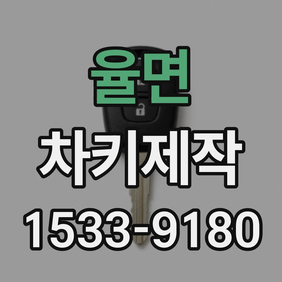 율면 차키제작